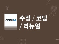 쎈스있는 카페24 수정 유지보수 리뉴얼 코딩해드립니다. - 크몽