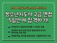 청소년지도사 2급 면접 5일 만에 합격하기 - 크몽 실력 있는 전문가 찾기, 크몽