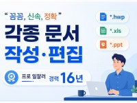 한글.엑셀.PPT 문서 편집 등 도와 드립니다. - 크몽