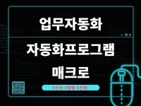 원하시는 웹 매크로 or 자동화 프로그램 제작해 - 크몽