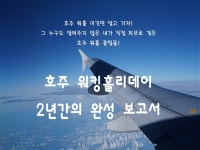 호주 워킹홀리데이 2년간의 꿀팁을 모두 드립니다. - 크몽