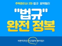 주택관리사 2차 법규 요약 내용 드립니다. - 크몽