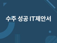 수주에 성공하는 IT 제안서를 작성해 드립니다. - 크몽