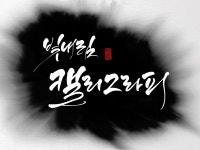 감성 캘리그라피 로고 만들어 드립니다 - 크몽