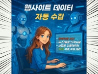 원하는 정보, 클릭 한 번으로 자동 수집 - 크몽