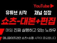 유튜브 최단시간 수익화 쇼츠 영상 제작 노하우 - 크몽