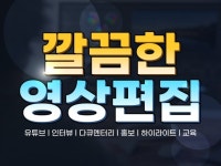 영상편집, 홍보영상, 유튜브, 깔끔한 편집해 드립니다 - 크몽