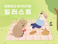 따뜻하고 몽글몽글 귀여운 행복 일러스트를 그려드립니다. - 크몽