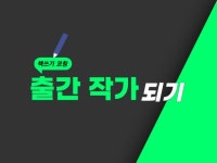 출간 작가와 함께 출간 작가 되기 - 크몽