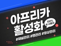 실사용자 아프리카TV 즐찾, 팬추가, VOD 마케팅 - 크몽