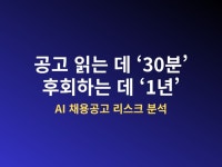 입사 전 필수 체크/ 채용공고 물경력 야근 연봉 AI - 크몽
