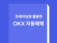 르메디칼스 | okx 거래소 선물거래 자동매매 전자책 - 크몽