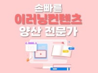 손빠른 이러닝컨텐츠 양산 전문 - 크몽