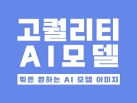 브랜드 가치 올리는 AI 모델 비주얼 제작 - 크몽
