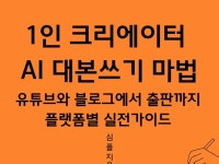 1인 크리에이터 AI 대본쓰기의 마법 - 크몽
