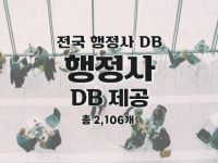전국 행정사 연락처 DB 제공 드립니다. - 크몽