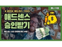 초보도 가능한 애드센스 승인 가이드 - 크몽