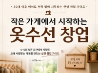 옷수선 창업 전자책 - 크몽