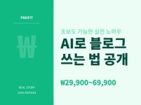 하루 10분. AI가 대신 쓰는 블로그 수익화 공식 - 크몽