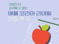 이보다 더 상세할 수 없는 애플코리아 리테일 면접 후기 - 크몽