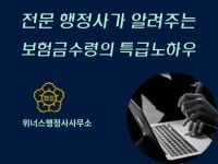 전문 행정사가 알려주는 보험금 수령 특급노하우 - 크몽