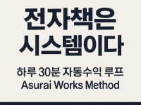 전자책 자동수익 구조 만들기 완전판 - 크몽