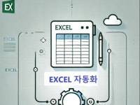 엑셀 간단한 수식부터 VBA까지 업무자동화 맞춤제작 - 크몽