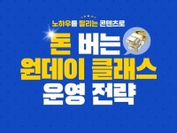 8년차 강사의 돈 버는 원데이 클래스 운영 전략을 드립니다. - 크몽