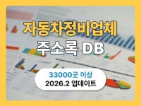 최신 자동차정비업체 리스트 주소록 연락처 DB - 크몽