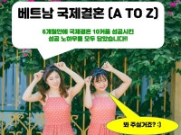 베트남 국제결혼 시작부터 끝까지 - 크몽