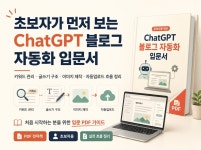 초보자가 먼저 보는 ChatGPT 블로그 자동화 입문서 - 크몽