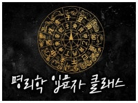 사주 명리학 입문자,초급자 클래스,레슨 -비선 소원재 - 크몽