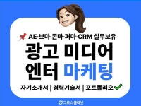 광고, 방송미디어, 콘텐츠, 엔터업계 전문 자소서 첨삭 - 크몽