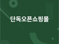 단독 오픈 쇼핑몰 개발 - 크몽