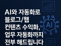 AI와 자동화로 블로그/웹 컨텐츠 수익화, 업무 자동화 - 크몽