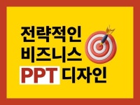 비즈니스 PPT 전문 제작ㅣ설득력 있는 논리적인 디자인 - 크몽