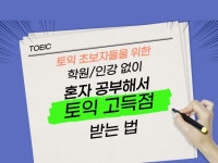 학원/인강 없이 토익 고득점 받는 법 - 크몽