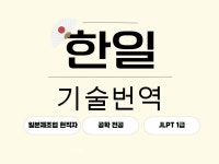 제조업 기술문서 한일 번역 - 공학전공/일본 현지 근무 - 크몽