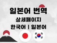 일본어 상세페이지 번역 편집 - 크몽
