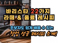 창업을 위한 바리스타 22가지 커피 및 음료 레시피 - 크몽