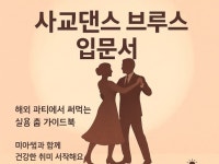 사교댄스 부루스 기초 원리 입문 - 크몽