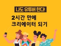 2시간만에 유튜버 크리에이터되기 드립니다. - 크몽