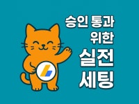 승인 전용 워드프레스 세팅 - 크몽