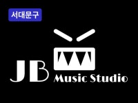 신촌 - 드럼레슨 제이비 뮤직 스튜디오 - 크몽