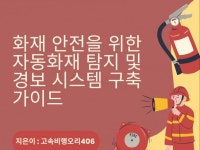 화재 안전을 위한 자동화재 탐지 및 경보 시스템 구축 - 크몽