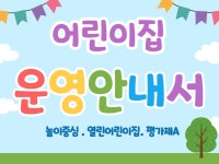 열린 어린이집 운영안내서 판매 및 수정제작해드립니다. - 크몽