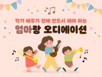 악기배우기 전 반드시 해야하는 오디에이션 엄마에게 알려 드립니다. - 크몽