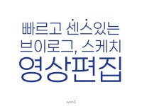 기획 의도에 맞춘 영상 편집 / 빠르게 작업합니다 - 크몽