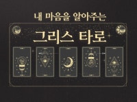 마음을 알아주는 그리스타로, 연애/재회전문 - 크몽