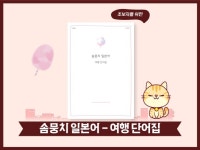 솜뭉치 생초보 여행 일본어 실전회화 / 단어집 - 크몽